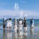 懸崖有路 Single