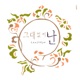 그대 없이 난