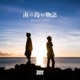 南の島の物語 feat J REXXX Single