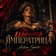 Шальная императрица Single