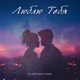 Люблю Тебя feat SEDA Single
