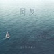阿友 Single
