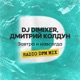 Завтра и навсегда RADIO DFM MIX Single