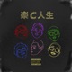 楽C人生 feat Candee MonyHorse Single