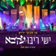 אל תעזבי ידיים קיסריה 2019 feat עקיבא Single