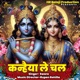 Kanhaiya Le Chal Single