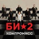 Компромисс Single