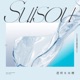 透明な水槽 Single