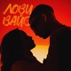 Лови вайб Single