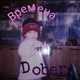 Времена Single