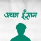 ACHA INSAAN Single