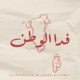 فدا الوطن feat جابر التركي Single