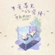 罗曼蒂克的爱情 DJR7版 Single