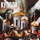 Купола Single