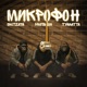 Микрофон feat Protagon TYANATTA Skitzata Single