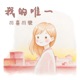 我的唯一 Single