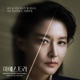Maestra Original Television Soundtrack Pt 4 Single
