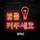 불을 켜주세요 Single
