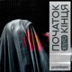 Початок Кінця EP