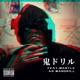 鬼ドリル feat MANTLE as MANDRILL Single