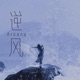 逆风 Single