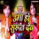 Uga Ho Suruj Deva Single