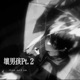 坏男孩Pt 2 Single