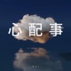 心配事 Single