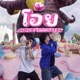 โอ ย feat HARTBEAT Single