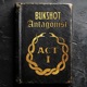 Antagonist Act 1