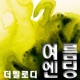 여름 엔딩 Single