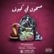 مسحول في كيوف Single