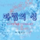 마법의 성 Love Me Tonight Single