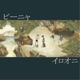 イロオニ Single
