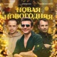 Новая новогодняя Remake Single