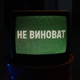 не виноват feat Resonance Single