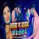 Aawa Na Yadav Ji Ke toli me Single