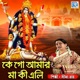 Ke Go Amar Maa Ki Eli Single