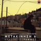 Metakinisi 6 Single