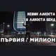Първият Милион Single