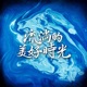 寂寞孤島 電視劇 流淌的美好時光 插曲 Single