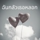 ฉ นกล วเธอหลอก feat OZH Remix Single