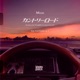 カントリーロード feat Lunv Loyal K X Single