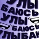 Улыбаюсь Single