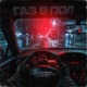 Газ в пол Single