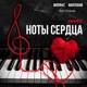 Ноты сердца Remix feat krause Single