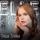 Тиша Злива Single