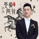 与爱同行 捷 爱 Single