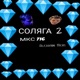СОЛЯГА 2 Single