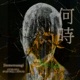何時 Single